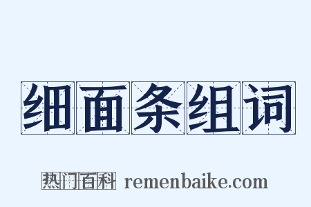 细面条组词是什么意思的图片